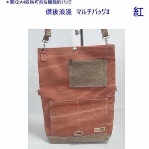備後浪漫　マルチバッグ II（A4対応）紅　[尾道 帆布鞄 彩工房]