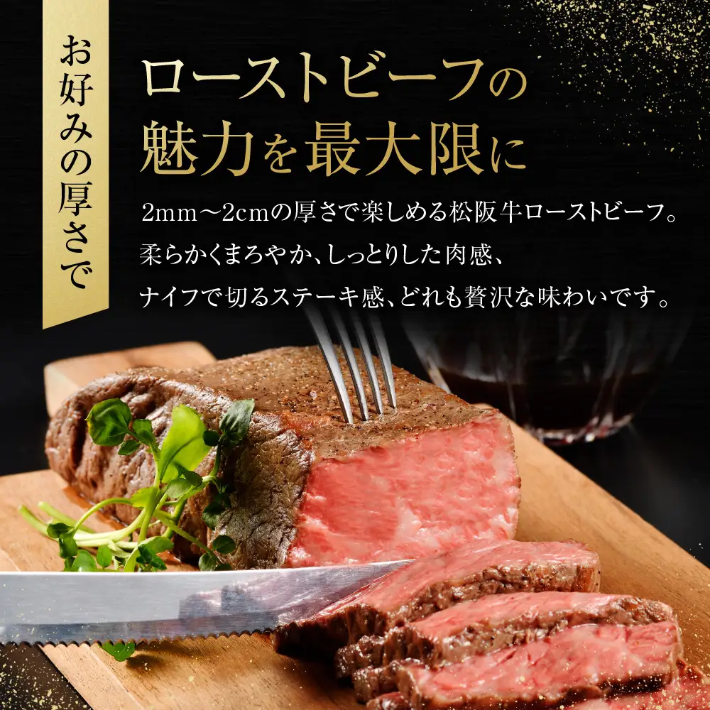 特選　松阪牛　最高級　ローストビーフ