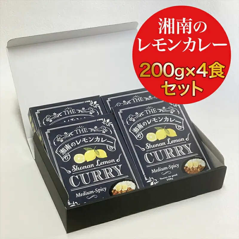 【100％湘南のレモン果汁を使ったカレー4食セット】相模湾の太陽と潮風が育んだ爽やかな味わいを、お手軽に楽しめます！！ 【 カレー 神奈川県 小田原市 カレー】