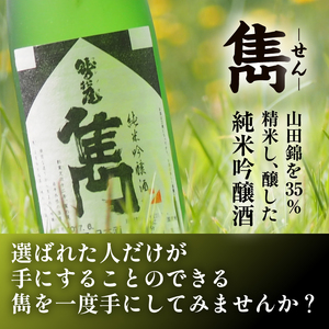 【八幡平市×岩手町 共通返礼品】 熟成生ハムと純米吟醸酒 贅沢いわて晩酌セット （ 岩手短角和牛 セシーナ・鷲の尾 雋-せん） ／ 日本酒 酒 お酒 熟成 生ハム ハム 和牛 牛肉 晩酌 セット 鷲の尾 わしの尾 肉のふがね 国産 岩手県 八幡平市 岩手町 共通