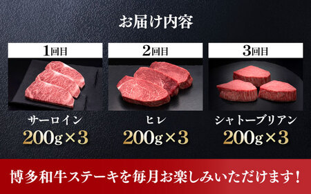  【全3回定期便】博多和牛 食べ比べ ステーキ [ABCL142]