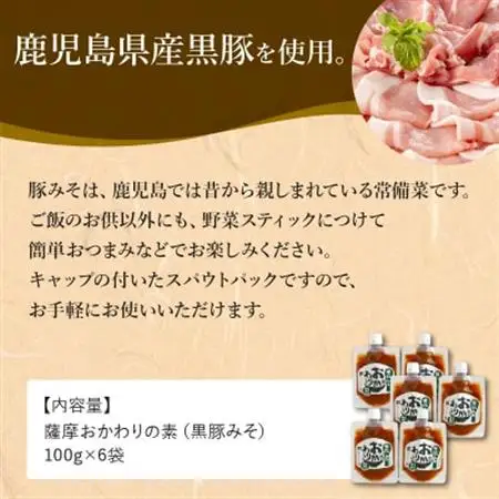 薩摩おかわりの素 黒豚みそ6袋セット【1185819】