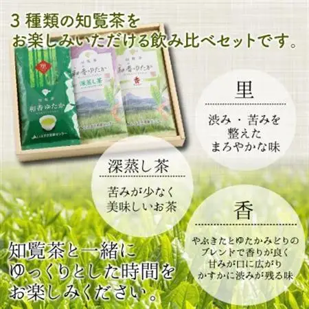 ゆっくりした時間を♪知覧茶(香・深むし茶・里)飲み比べセット【1185754】