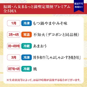 福岡・八女まるっと満喫定期便プレミアム全5回A＜配送不可：北海道・沖縄・離島＞ 072-T084
