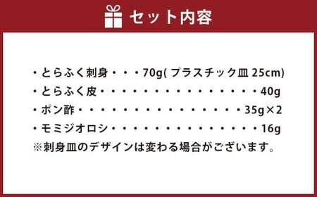 【指定日必須】 とらふく刺身セット (2人前)