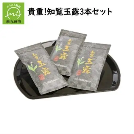 貴重!知覧玉露3本セット【1185788】