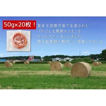 「かごしま黒豚さつま」ロールステーキ20枚【配送不可地域：離島】【1185913】