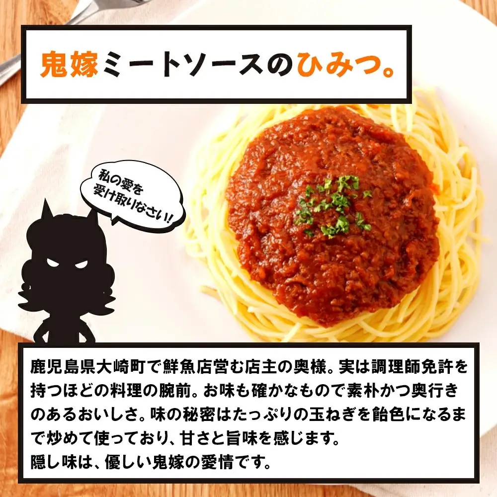 鬼嫁のミートソース　8人前（200g×4パック）