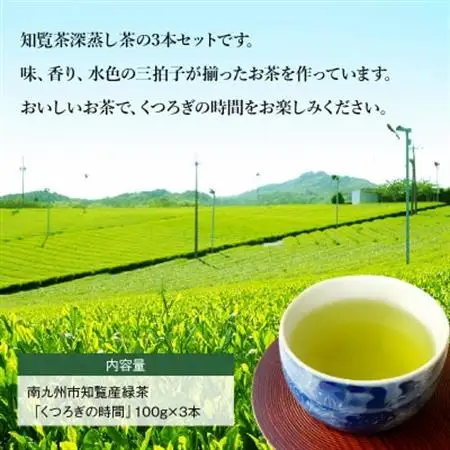 【けやき製茶】知覧茶くつろぎの時間3本セット【1185818】