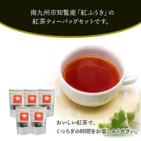 【けやき製茶】紅ふうき紅茶ティーバッグ5本セット【1185816】