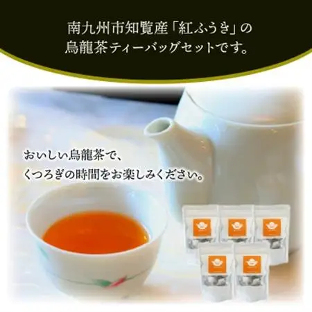 【けやき製茶】紅ふうき烏龍茶ティーバッグ5本セット【1185817】