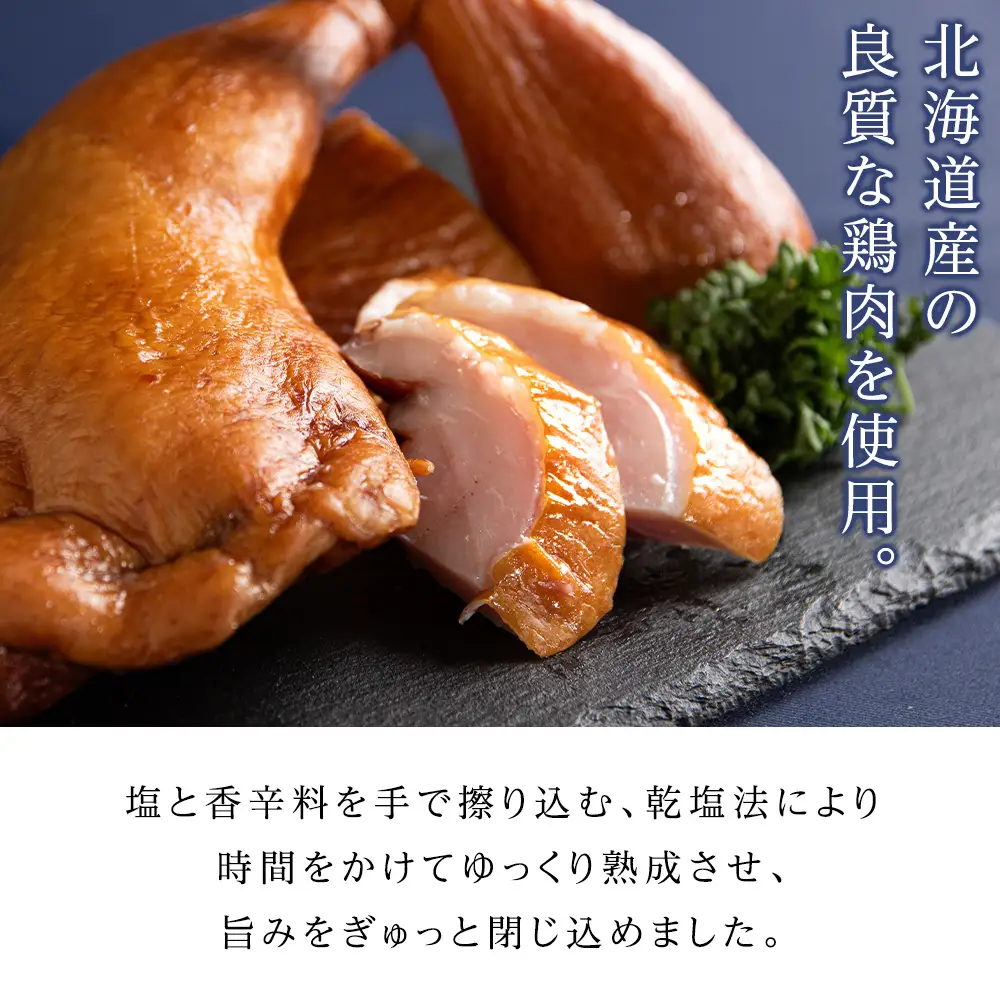 スモークチキン 【4本入り】限定