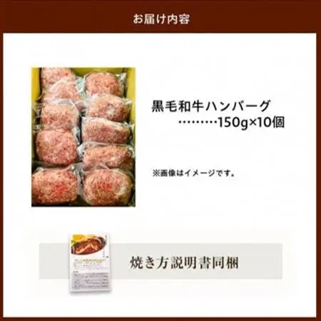 黒毛和牛ハンバーグ10個 合計 1.5kg【配送不可地域：離島】【1185794】