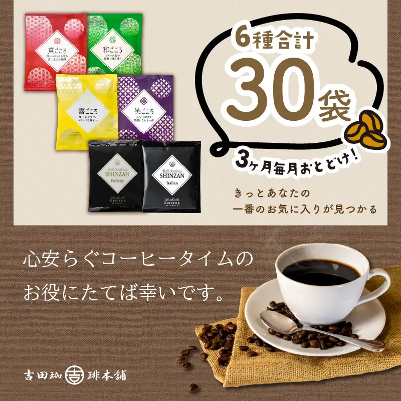 薫るアソート ドリップコーヒー 6種30袋 3ヶ月定期便【010D-109】