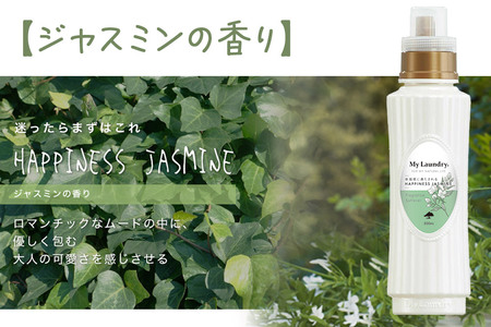 ノンシリコン柔軟剤 マイランドリー (500ml)【ジャスミンの香り】