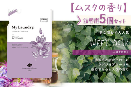ノンシリコン柔軟剤 マイランドリー 詰替用 (480ml×5個)【ムスクの香り】