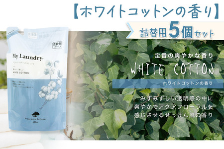 ノンシリコン柔軟剤 マイランドリー 詰替用 (480ml×5個)【ホワイトコットンの香り】