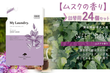 ノンシリコン柔軟剤 マイランドリー 詰替用 (480ml×24個)【ムスクの香り】