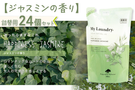 ノンシリコン柔軟剤 マイランドリー 詰替用 (480ml×24個)【ジャスミンの香り】