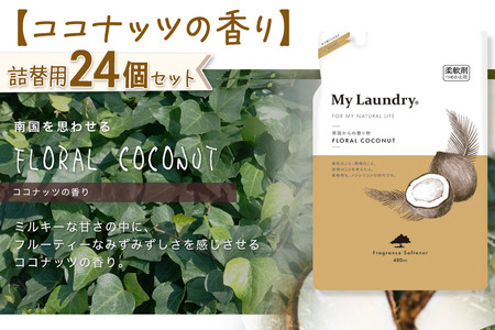 ノンシリコン柔軟剤 マイランドリー 詰替用 (480ml×24個)【ココナッツの香り】