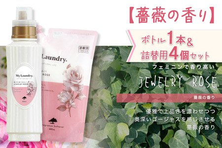 ノンシリコン 柔軟剤 マイランドリー (ボトル500ml／1本+詰替用480ml 4個セット)【薔薇の香り】