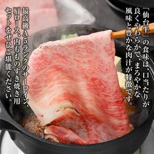 【角田産仙台牛A5ランク】極みすき焼き用味比べセット900g（サーロイン・肩ロース・内もも　各300g） 仙台牛