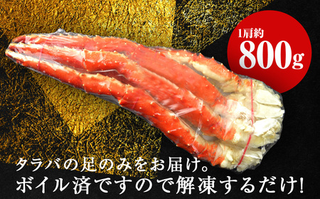タラバガニ 足800g ＜天塩の國＞
