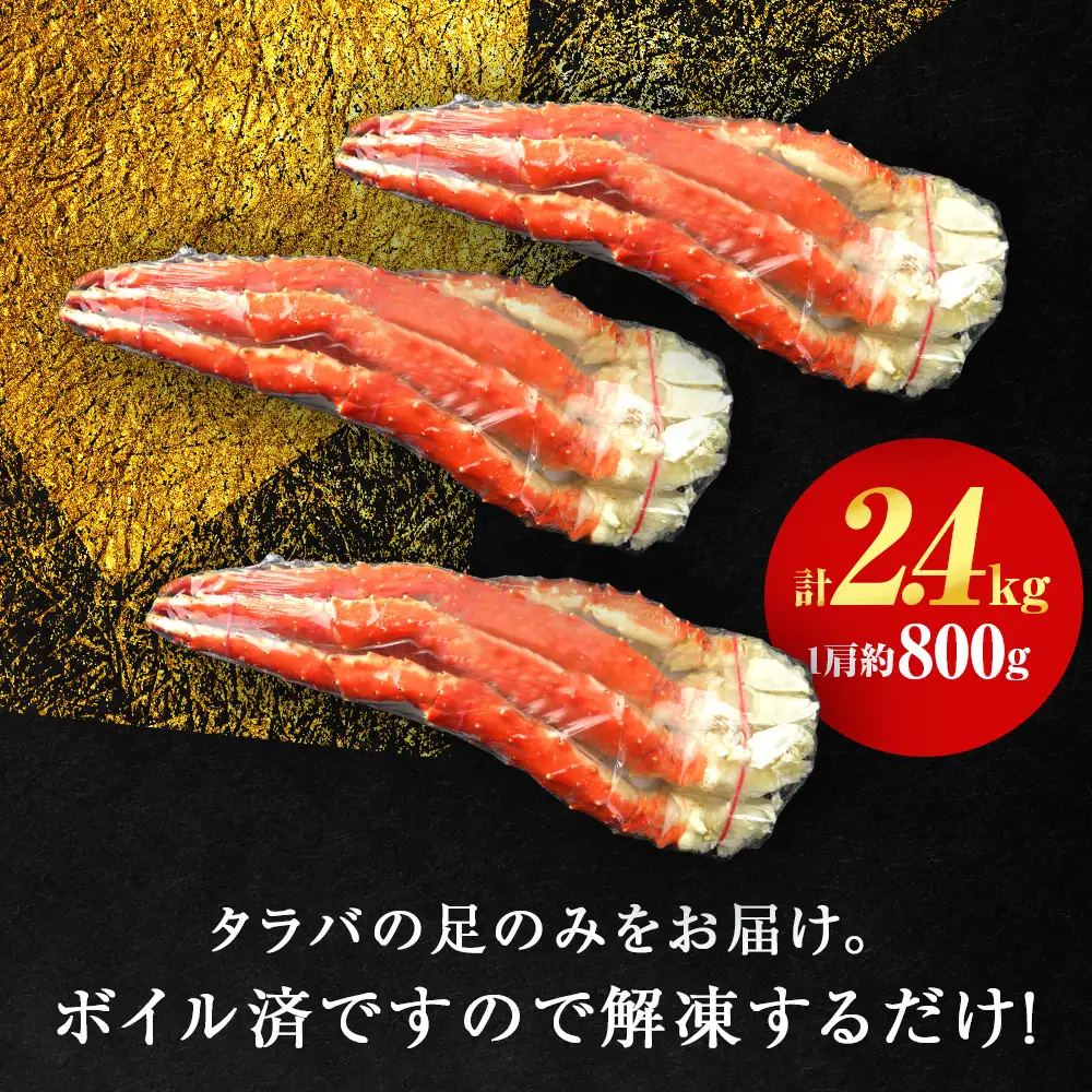 タラバガニ 足800g ×3＜天塩の國＞