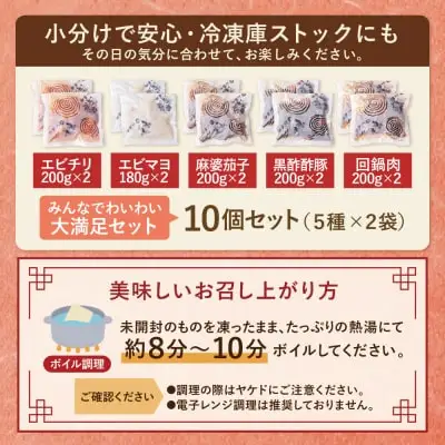 Y61-64 中華5点セット(5種×2袋 計10袋） エビチリ エビマヨ 麻婆茄子 黒酢酢豚 豚と茄子の回鍋肉 各約200g 惣菜 