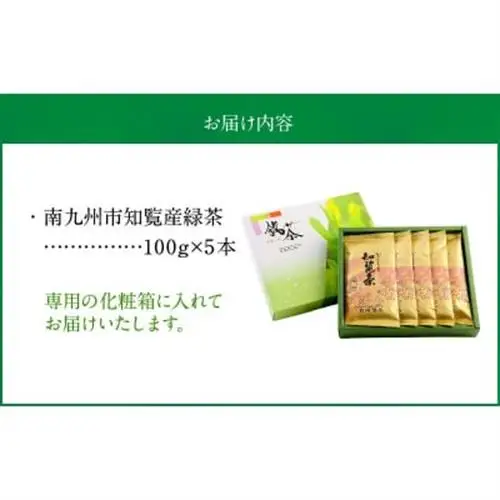後岳産知覧茶5本セット【1185844】