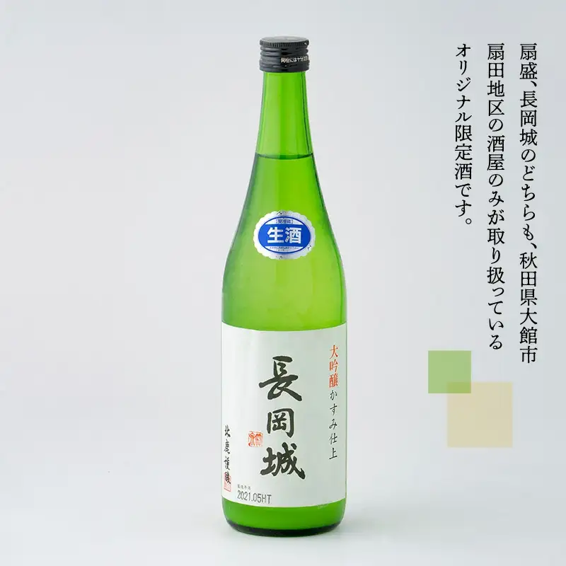 大吟醸扇盛720ml&長岡城720ml　120P4005