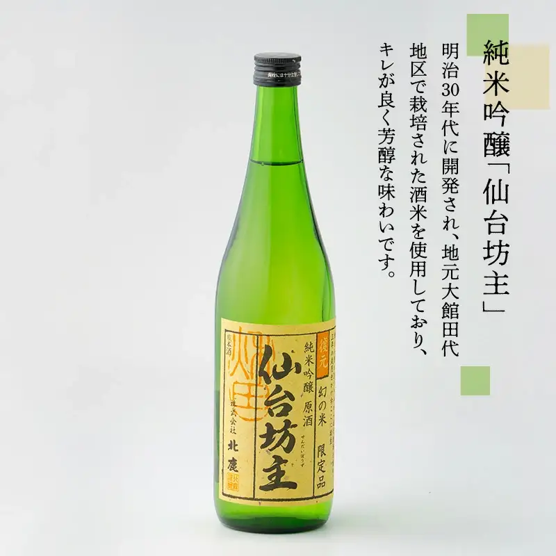 北鹿純米大吟醸ハチ公720ml&北鹿純米吟醸仙台坊主720mlセット　70P4007
