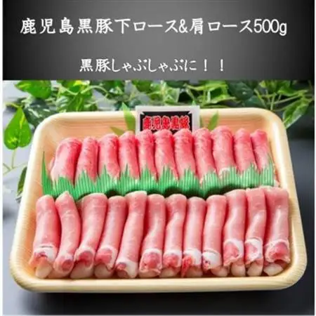 鹿児島黒豚下ロース＆肩ロース500g【配送不可地域：離島】【1185839】
