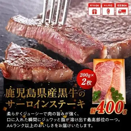 鹿児島県産黒牛サーロインステーキ200g×2枚【配送不可地域：離島】【1185787】