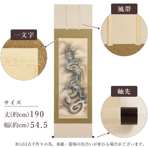 掛け軸「昇龍」伊藤義彦 尺五立 サイズ：190×54.5cm 掛け軸 年中掛け
