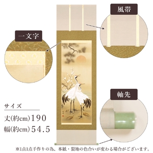 掛け軸「松竹梅鶴亀」浅野寿峰 尺五立 サイズ：190×54.5cm 掛け軸 年中掛け 常用 [1455]