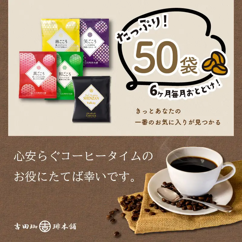  煎りたて 、 挽きたて !ドリップコーヒーセット 5種50袋入り 6ヶ月定期便【010C-015】