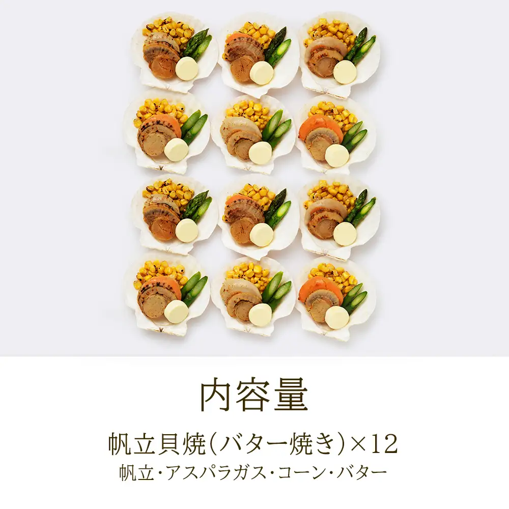 帆立貝焼セット１２個入 【札幌バルナバフーズ】