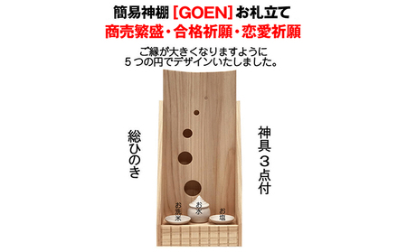 総ひのき お札立て GOEN【配達不可エリア：離島・沖縄県】 神棚 神具セット付 ヒノキ 店舗 会社 自宅 祈願 