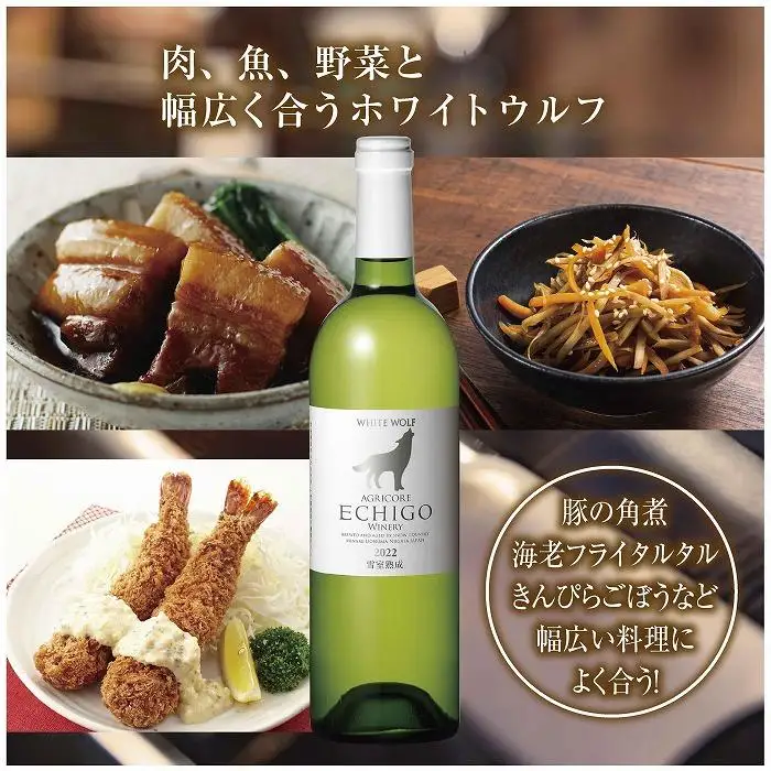 雪室熟成ワイン ホワイトウルフ 白ワイン 750ml アグリコア  越後ワイナリー  南魚沼市産シャルドネ 自社葡萄園 辛口 アルコール度数12% 国産ワイン 魚沼ワイン 送料無料 新潟県 南魚沼市