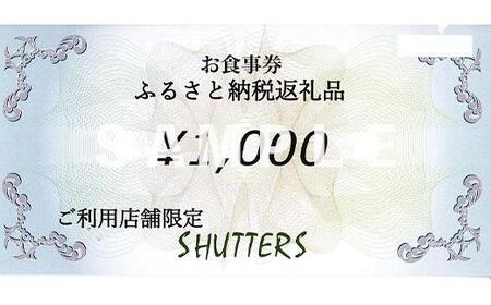 SHUTTERS港北ニュータウンお食事券（3,000円分） AHC0003