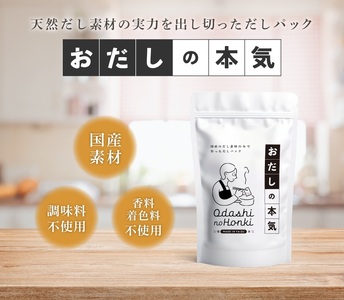 a10-1030　だし素材だけのパック おだしの本気10ｇ12P入×3袋