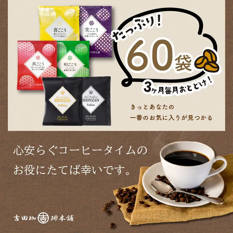  煎りたて 、 挽きたて !ドリップコーヒーセット 6種60袋入り 3ヶ月定期便【010C-016】