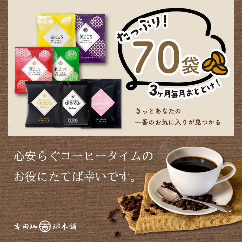  煎りたて 、 挽きたて !ドリップコーヒーセット 7種70袋入り 3ヶ月定期便【010C-017】