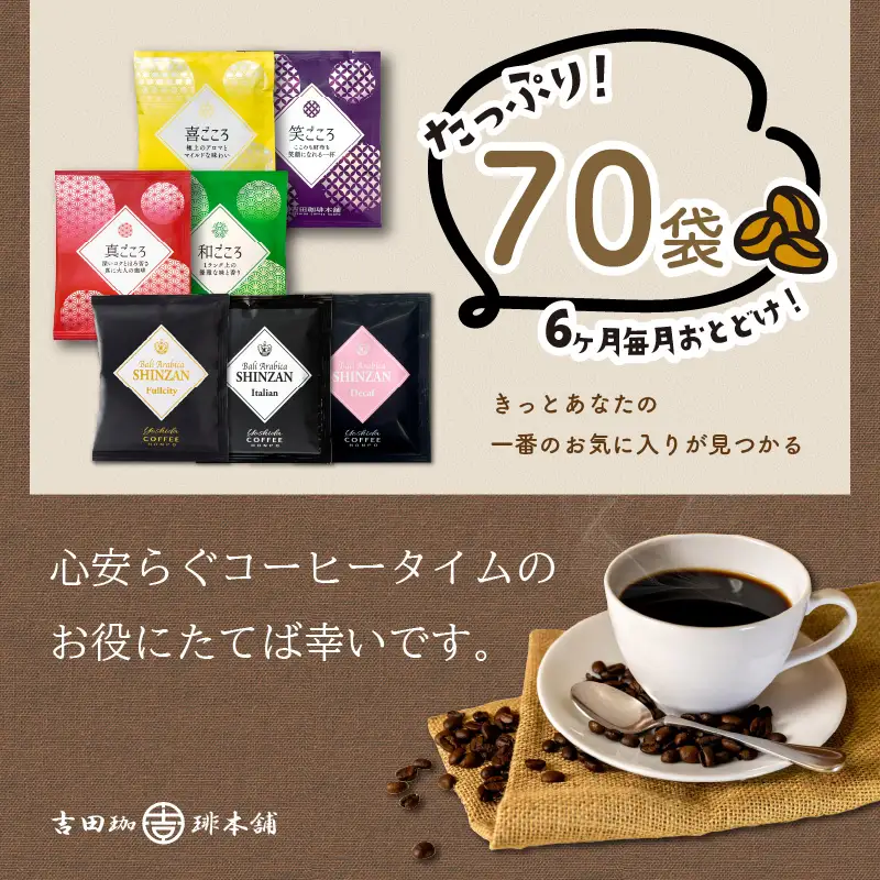 煎りたて 、 挽きたて !ドリップコーヒーセット 7種70袋入り 6ヶ月定期便【010B-002】