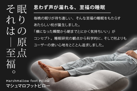 至福の睡眠 マシュマロ フットピロー（グレー）（カバー：しっとり）まくら 枕 [まくら 枕 足枕 ビーズ 一番人気 ゆったり リラックス あしまくら 敬老の日 母の日 父の日 ギフト プレゼント 実用的]