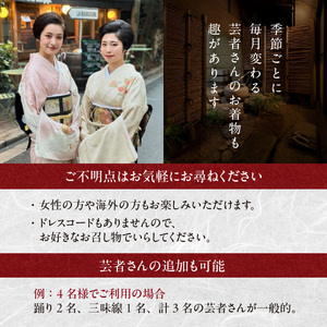 神楽坂料亭で楽しむ料理と芸者の舞（2名様夕食付き、芸者3名、お座敷体験2時間）0083-012-S05
