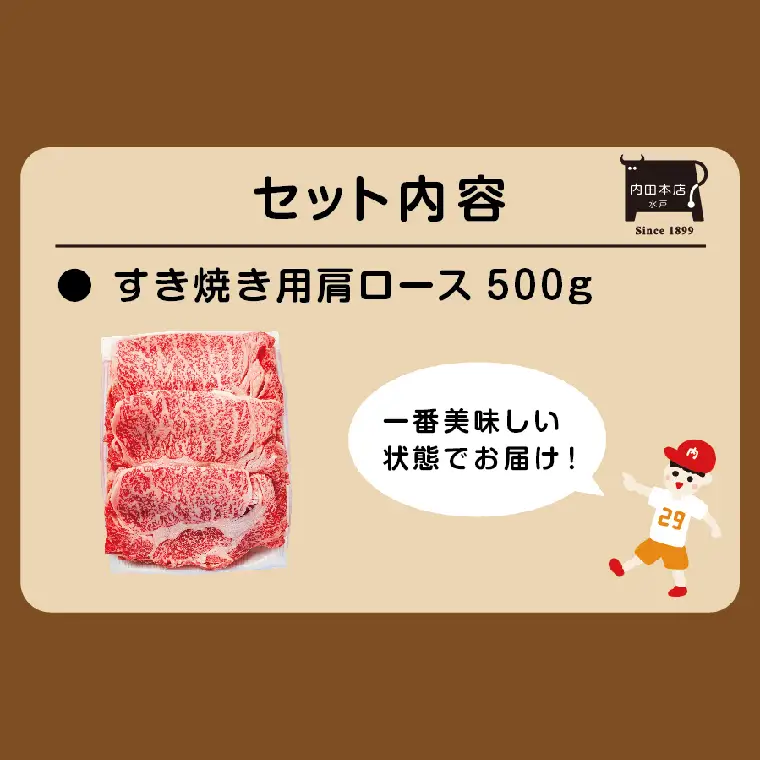 常陸牛すき焼き用 肩ロース（EC-13）
