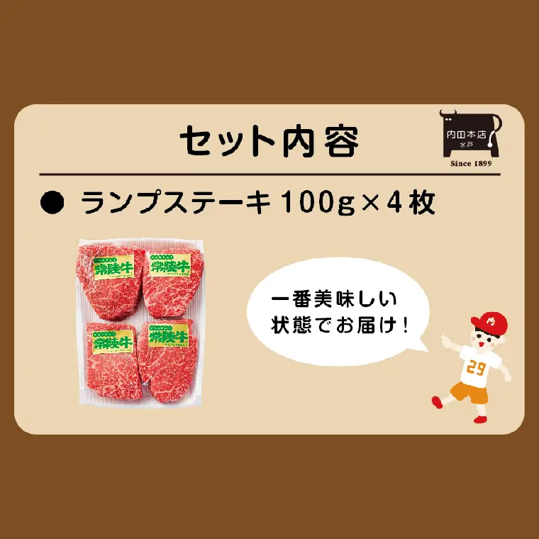 5営業日以内に出荷！常陸牛ランプステーキ 100g×4枚（EC-14）