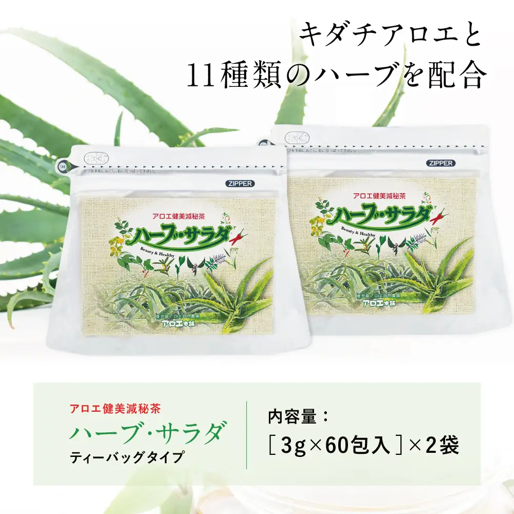 【健康習慣】アロエ健美減秘茶 「ハーブ・サラダ」60包×2袋 アロエ キダチアロエ お茶 鹿児島 アロエ本舗 南さつま市